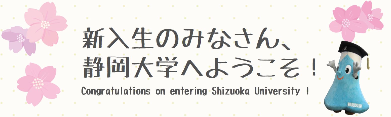 入学おめでとう